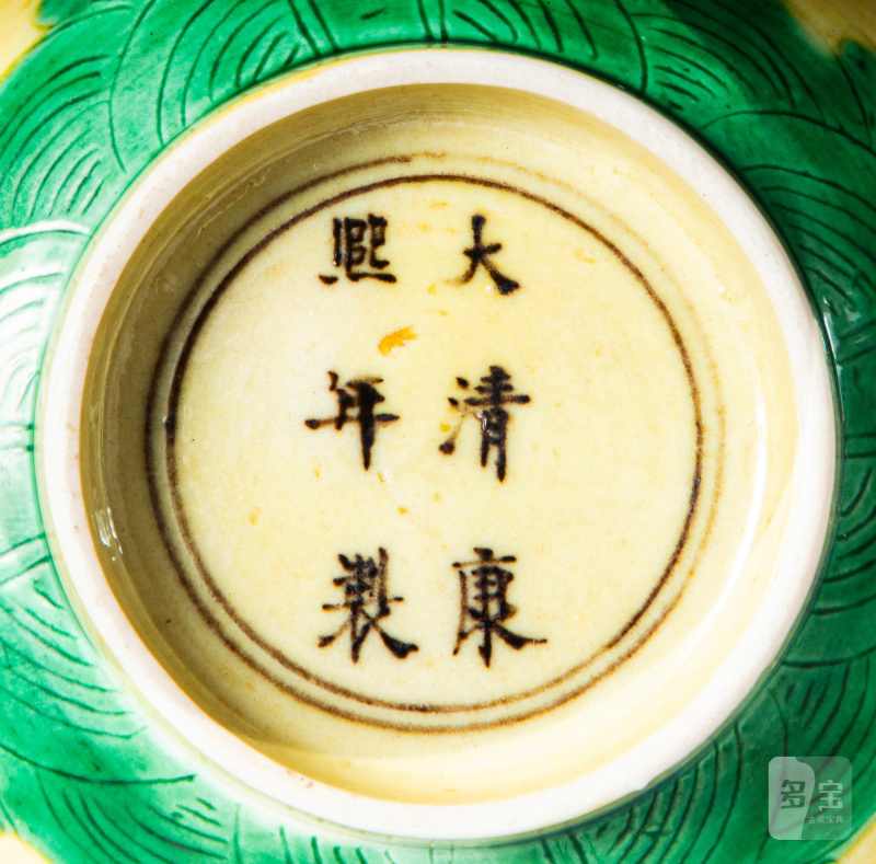 清康熙 黃地綠彩趕珠龍紋盌 《大清康熙年製》款 - 图6